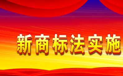 中國國家商標局承諾商標注冊3個月內下發受通 中國國家商標局承諾商標注冊3個月內下發受通