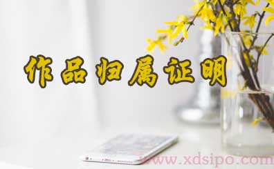 關于作品著作權中權利歸屬證明材料文件如何提供 關于作品著作權中權利歸屬證明材料文件如何提供