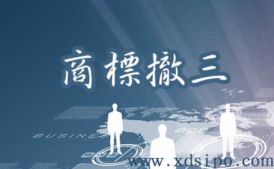 由于僵尸商標(biāo)導(dǎo)致商標(biāo)駁回,可采用撤三獲得商標(biāo)專有權(quán) 由于僵尸商標(biāo)導(dǎo)致商標(biāo)駁回,可采用撤三獲得商標(biāo)專有權(quán)