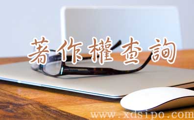 教你如何進行軟件著作權查詢 教你如何進行軟件著作權查詢