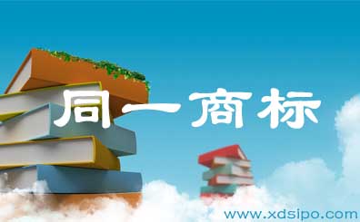 同一商標之爭,最終權利人歸屬于著作權獨創方 同一商標之爭,最終權利人歸屬于著作權獨創方