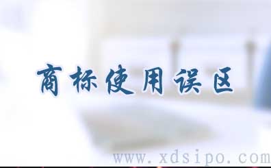 商標注冊使用的誤區和注冊商標如何進行商標管理 商標注冊使用的誤區和注冊商標如何進行商標管理