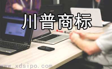 川普 特朗普新任美國總統,川普商標名稱在中國已注冊保護 川普 特朗普新任美國總統,川普商標名稱在中國已注冊保護
