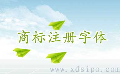 注冊商標使用字庫的字體是否屬于侵犯他人著作權 注冊商標使用字庫的字體是否屬于侵犯他人著作權