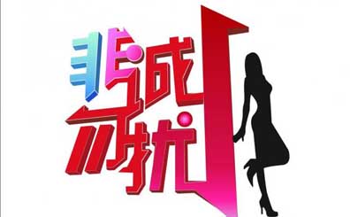 非誠勿擾商標(biāo)侵權(quán)案獲再審,節(jié)目或可叫回非誠勿擾 非誠勿擾商標(biāo)侵權(quán)案獲再審,節(jié)目或可叫回非誠勿擾