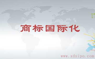 劉玉亭在馬德里商標國際注冊體系成立125周年紀念活動上的講話(全文) 劉玉亭在馬德里商標國際注冊體系成立125周年紀念活動上的講話(全文)