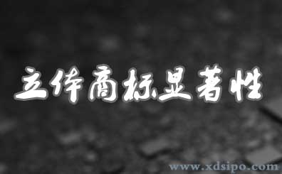 立體商標如何判斷顯著性? 立體商標如何判斷顯著性?