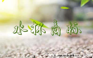 水杯,茶杯,保溫杯注冊商標(biāo)應(yīng)該選擇什么具體的商標(biāo)分類 水杯,茶杯,保溫杯注冊商標(biāo)應(yīng)該選擇什么具體的商標(biāo)分類
