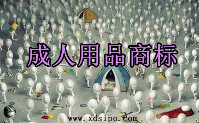 成人用品商標(biāo)注冊(cè)應(yīng)該選擇什么具體的商標(biāo)分類 成人用品商標(biāo)注冊(cè)應(yīng)該選擇什么具體的商標(biāo)分類