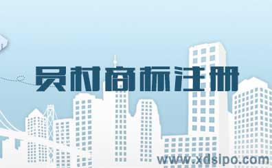 廣州員村商標注冊哪家好?流程和費用怎么樣? 廣州員村商標注冊哪家好?流程和費用怎么樣?