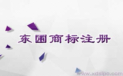 廣州天河區東圃商標注冊流程和費用? 廣州天河區東圃商標注冊流程和費用?