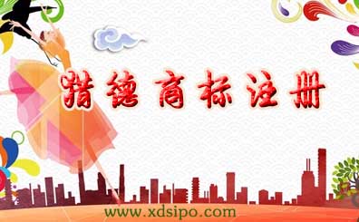 廣州獵德商標注冊哪家好?流程和費用怎么洋? 廣州獵德商標注冊哪家好?流程和費用怎么洋?