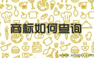 網上怎樣查詢已注冊商標詳細教程 網上怎樣查詢已注冊商標詳細教程