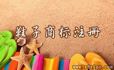 淺談靴子、鞋子商標注冊選擇什么商標分類 淺談靴子、鞋子商標注冊選擇什么商標分類