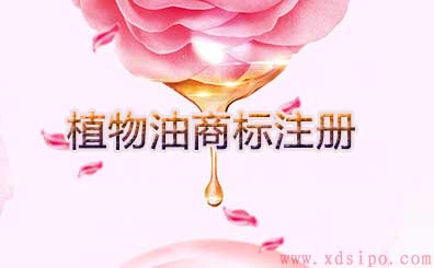 植物油食用油商標注冊屬于哪一類？