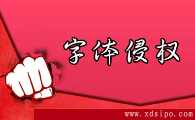 電商們可長期免費(fèi)使用不侵權(quán)字體 電商們可長期免費(fèi)使用不侵權(quán)字體