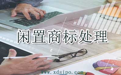 商標局對無主閑置商標的處理措施和商標申請人如何防止商標被撤銷 商標局對無主閑置商標的處理措施和商標申請人如何防止商標被撤銷