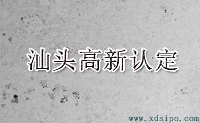 2016年汕頭市高新技術(shù)企業(yè)認(rèn)定名單 2016年汕頭市高新技術(shù)企業(yè)認(rèn)定名單