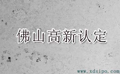 2016年佛山市高新技術(shù)企業(yè)認(rèn)定名單 2016年佛山市高新技術(shù)企業(yè)認(rèn)定名單