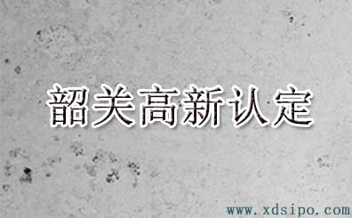 2016年韶關市高新技術(shù)企業(yè)認定名單 2016年韶關市高新技術(shù)企業(yè)認定名單