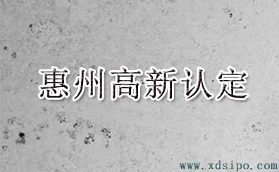 2016年惠州市高新技術(shù)企業(yè)認(rèn)定名單