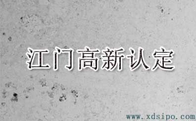 2016年江門市高新技術企業認定名單 2016年江門市高新技術企業認定名單