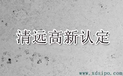 2016年清遠市高新技術企業認定名單 2016年清遠市高新技術企業認定名單