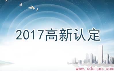 淺析如何準備2017年高新技術企業認定 淺析如何準備2017年高新技術企業認定