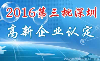 深圳市2016年第三批高新技術企業認定名單 深圳市2016年第三批高新技術企業認定名單