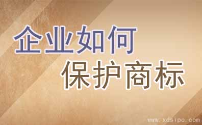 中小企業應該如何保護自己的注冊商標 中小企業應該如何保護自己的注冊商標