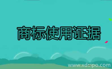商標使用的情形和如何保存商標的使用證據 商標使用的情形和如何保存商標的使用證據