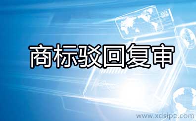 如何做商標駁回復審來提高商標復審的成功率？