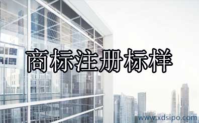商標注冊申請中黑白標樣申請和彩色標樣申請的區別 商標注冊申請中黑白標樣申請和彩色標樣申請的區別