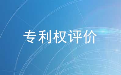 專利權評價報告的作用及辦理流程 專利權評價報告的作用及辦理流程