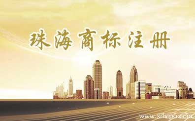 廣東珠海商標(biāo)注冊(cè)哪里好?流程和費(fèi)用如何？