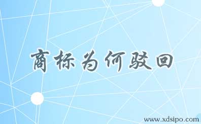 王麻子商標駁回復審裁定和近似商標的判定標準 王麻子商標駁回復審裁定和近似商標的判定標準