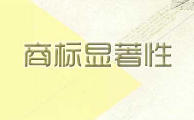 商標顯著性判斷和商標權保護與顯著性,知名度的關聯關系 商標顯著性判斷和商標權保護與顯著性,知名度的關聯關系