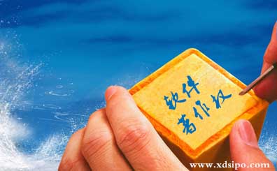 廣東珠海軟件著作權申請流程和費用 廣東珠海軟件著作權申請流程和費用