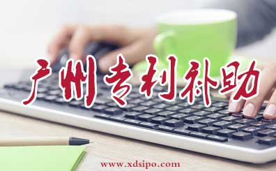 廣州市專利補貼如何申請? 廣州市專利補貼如何申請?