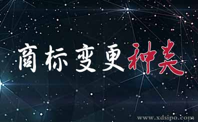 商標變更申請的幾種常見種類？