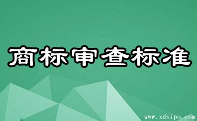 商標新審查標準如何界定侵犯他人商標權 商標新審查標準如何界定侵犯他人商標權