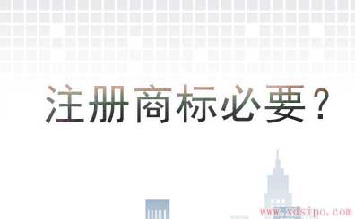 注冊商標到底有沒有必要? 注冊商標到底有沒有必要?