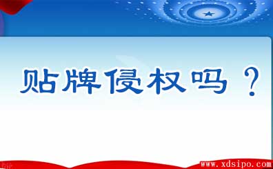 貼牌加工算侵犯他人注冊(cè)商標(biāo)權(quán)嗎? 貼牌加工算侵犯他人注冊(cè)商標(biāo)權(quán)嗎?