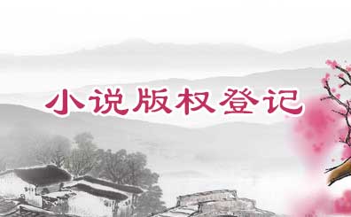 淺談注冊小說版權登記的流程和費用 淺談注冊小說版權登記的流程和費用