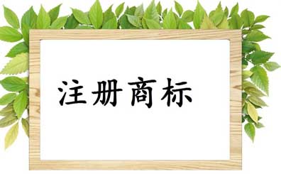 淘寶店注冊商標辦理流程和費用 淘寶店注冊商標辦理流程和費用