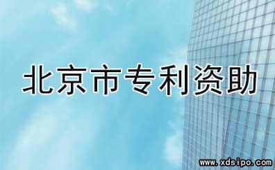 關(guān)于申報2017年北京市專利資助金的通知 關(guān)于申報2017年北京市專利資助金的通知