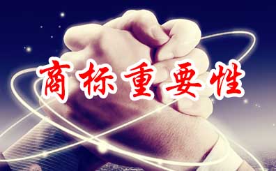 商標申請的重要性和2016年商標總申請量 商標申請的重要性和2016年商標總申請量