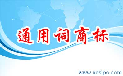 通用詞能注冊商標成功嗎 通用詞能注冊商標成功嗎