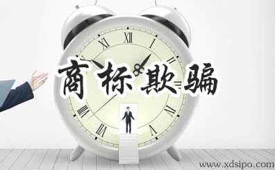 注冊商標被騙了怎么維權(quán)? 注冊商標被騙了怎么維權(quán)?