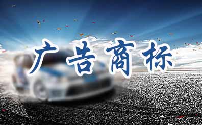 廣告策劃公司申請商標注冊應該如何選擇類別 廣告策劃公司申請商標注冊應該如何選擇類別